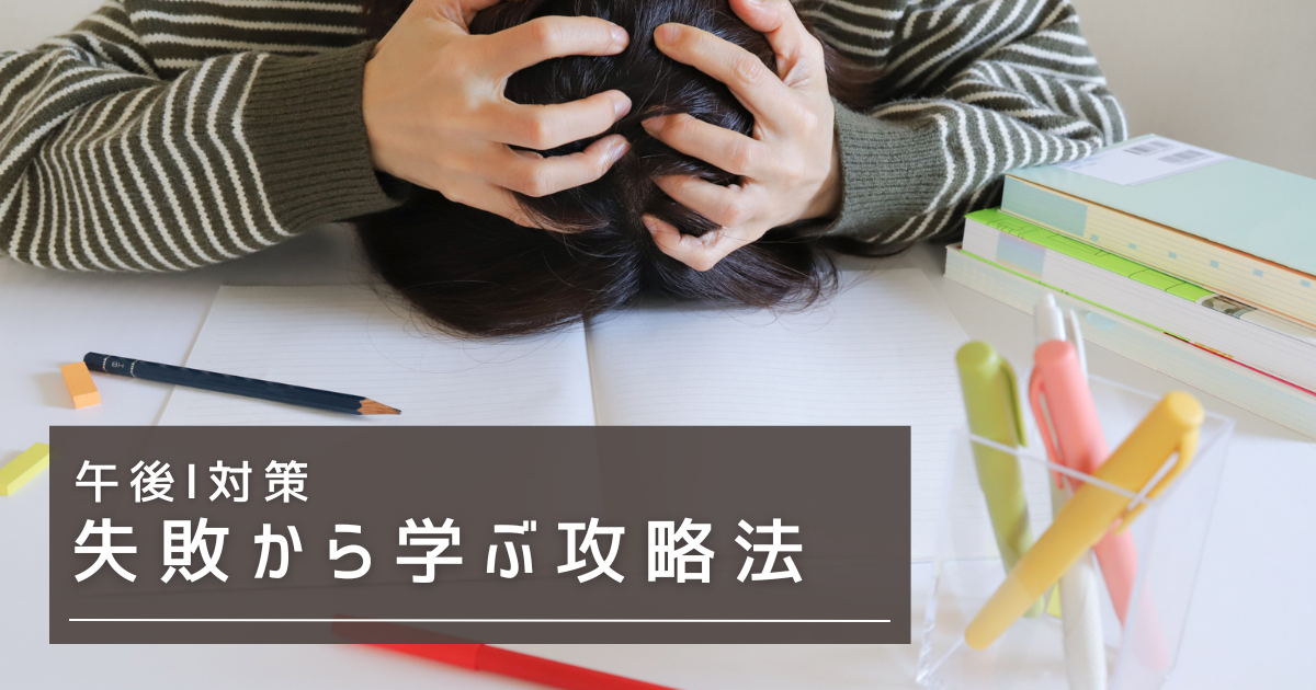 午後Ⅰ対策 失敗から学ぶ攻略法
