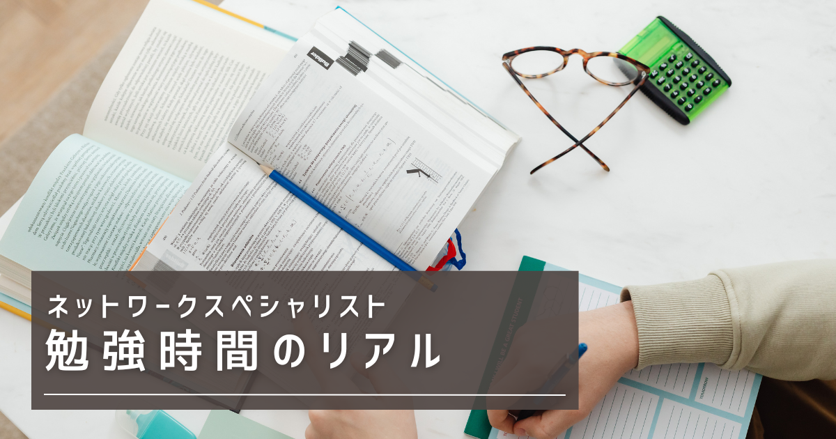 ネットワークスペシャリスト勉強時間のリアル
