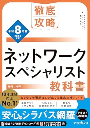 徹底攻略 ネットワークスペシャリスト教科書
