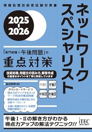 ネットワークスペシャリスト「専門知識＋午後問題」の重点対策
