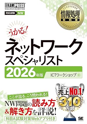 うかる！ネットワークスペシャリスト2026年版