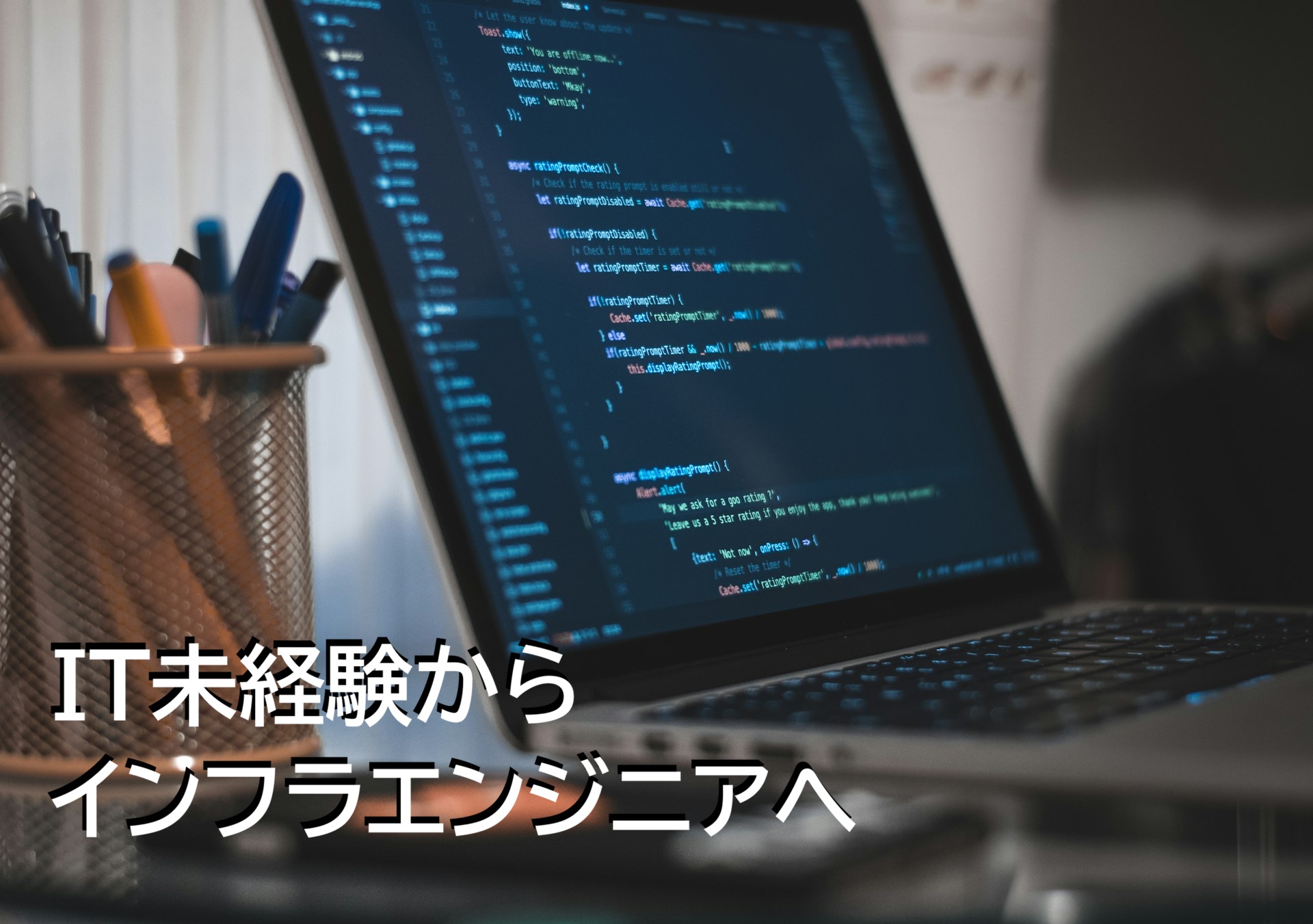 IT未経験からインフラエンジニアへ