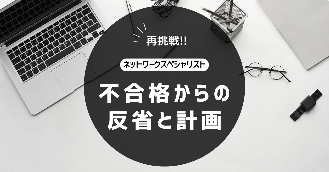 再挑戦!!ネットワークスペシャリスト不合格からの反省と計画