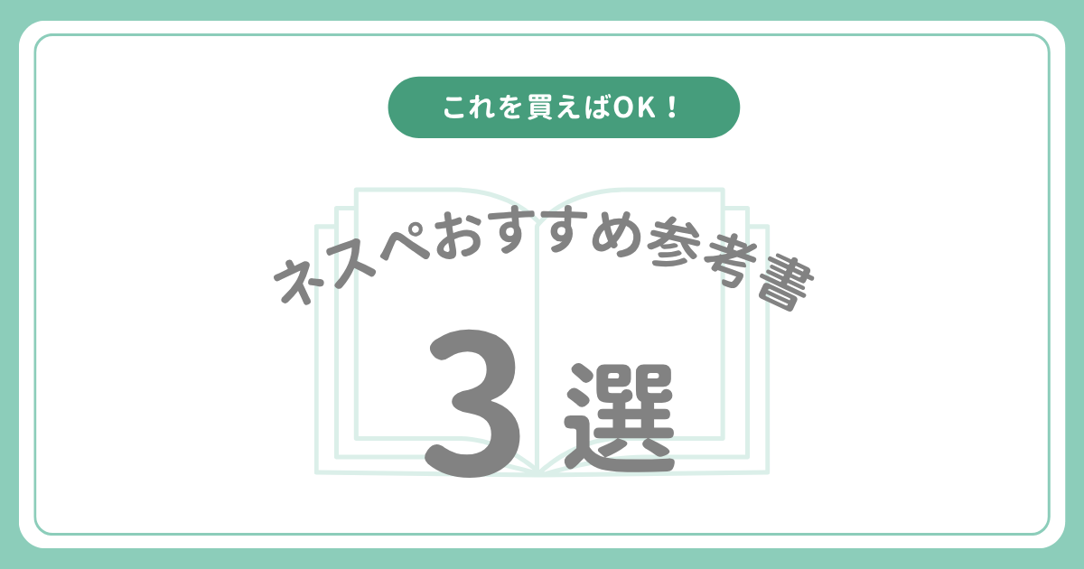 ネットワークスペシャリストおすすめ参考書3選