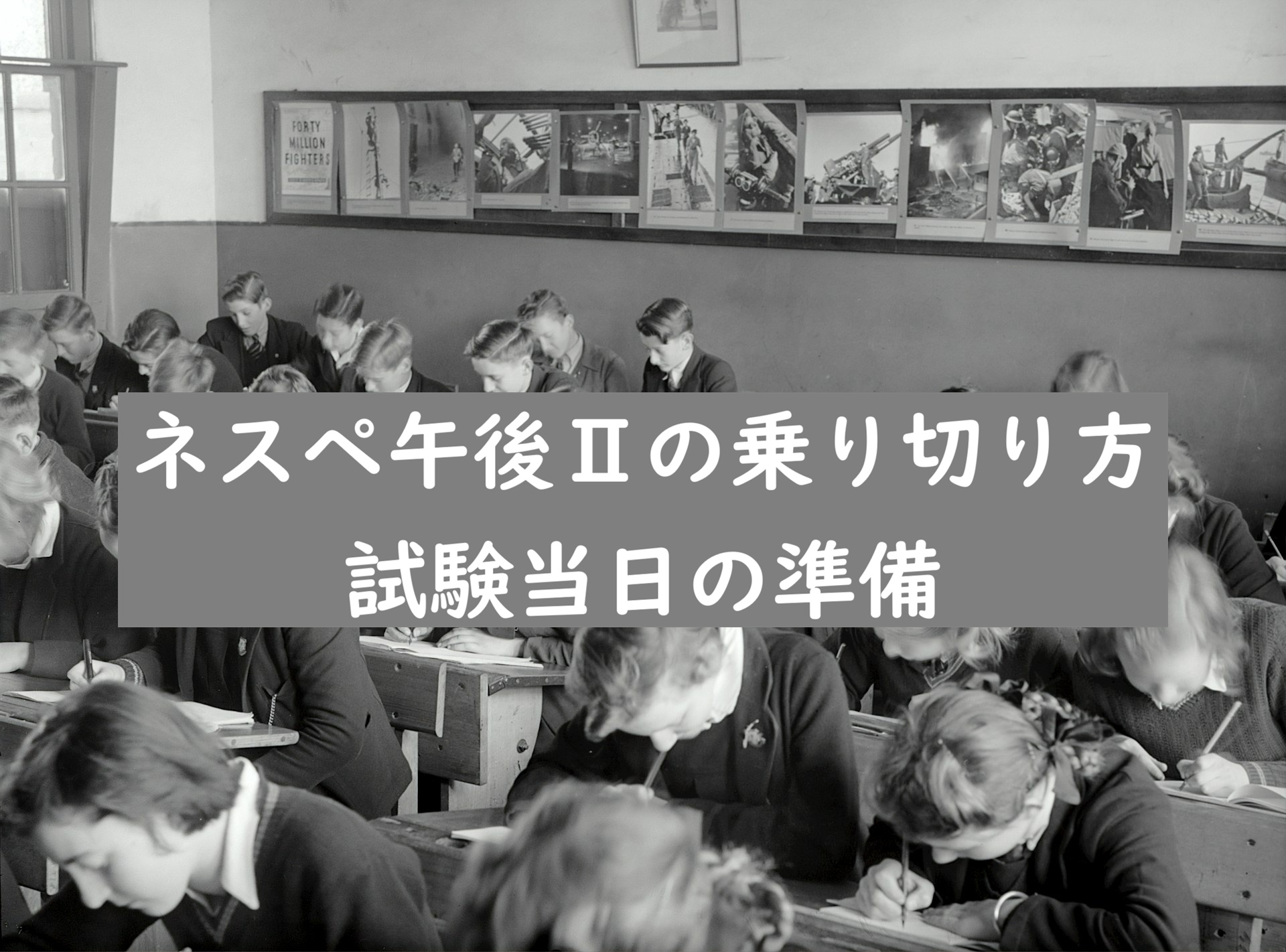 午後Ⅱ対策 試験当日の準備