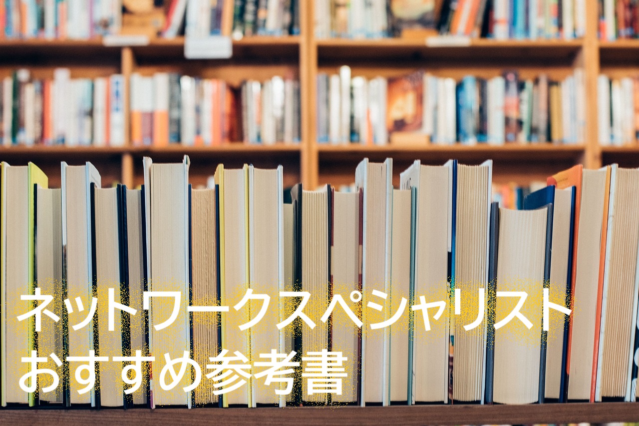ネットワークスペシャリストおすすめ参考書