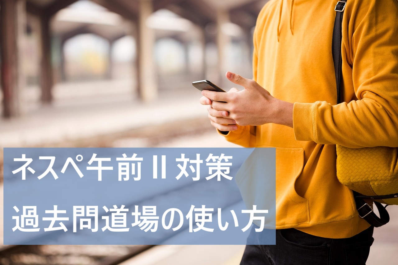 午後Ⅱ対策 過去問道場の使い方