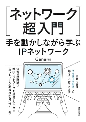 【参考書】ネットワーク超入門　手を動かしながら学ぶIPネットワーク