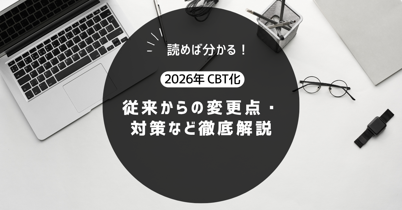 読めば分かる！ 2026年 CBT化 従来からの変更点・対策など徹底解説